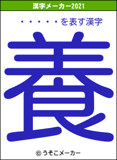 �ޤ���の2021年の漢字メーカー結果