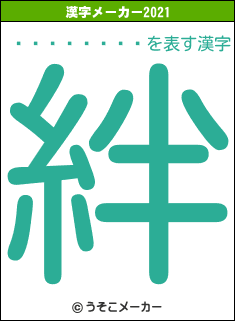 �ߵ����ӻ�の2021年の漢字メーカー結果