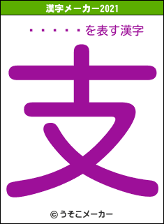 �फ�ʤ�の2021年の漢字メーカー結果