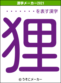 �ⳤ�Ĥ���の2021年の漢字メーカー結果