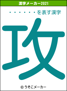 �ⶶ����の2021年の漢字メーカー結果