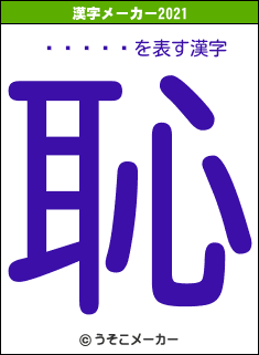 �⻳��̾の2021年の漢字メーカー結果