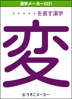 �沬ͳ��の2021年の漢字メーカー結果