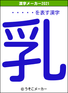 �溬���の2021年の漢字メーカー結果