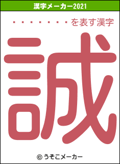 �滳���ߥ�の2021年の漢字メーカー結果