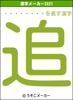 �滳������の2021年の漢字メーカー結果