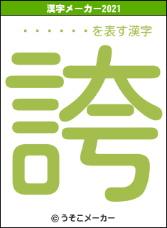 �濹����の2021年の漢字メーカー結果