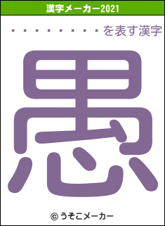 �纬������の2021年の漢字メーカー結果