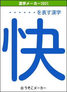 �褷����の2021年の漢字メーカー結果
