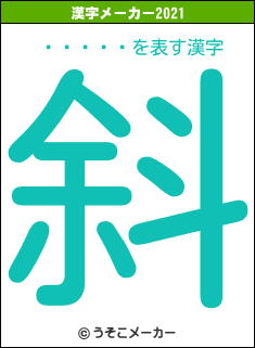 �襢���の2021年の漢字メーカー結果