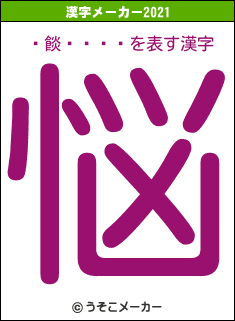 �餤����の2021年の漢字メーカー結果