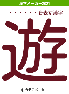 �뻳����の2021年の漢字メーカー結果