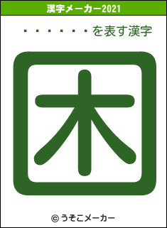 �츶����の2021年の漢字メーカー結果