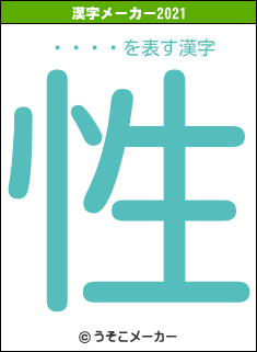 ���の2021年の漢字メーカー結果