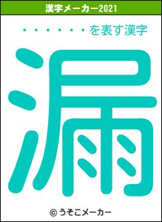 ��¢�߻�の2021年の漢字メーカー結果