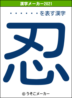 ��¼ǵ��の2021年の漢字メーカー結果