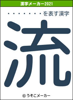 ��¼�ꤪ��の2021年の漢字メーカー結果