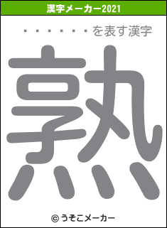 ��¼��ǵの2021年の漢字メーカー結果
