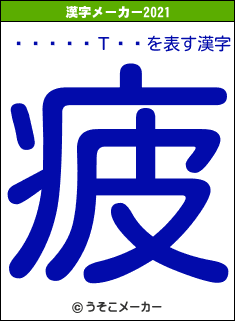 ��¼��Τ��の2021年の漢字メーカー結果