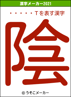 ��¼��Τの2021年の漢字メーカー結果