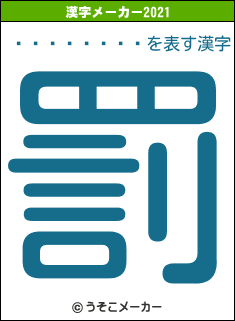 ��¼�����の2021年の漢字メーカー結果