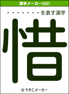 ��¼����の2021年の漢字メーカー結果