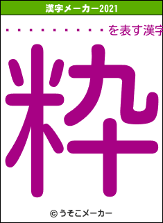 ��ä������の2021年の漢字メーカー結果