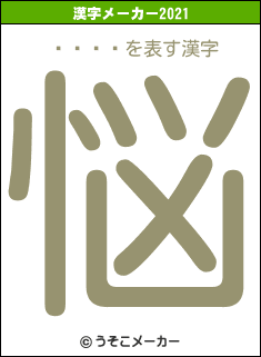��Ŧ�の2021年の漢字メーカー結果