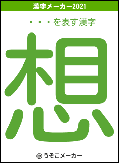 ��ŷの2021年の漢字メーカー結果