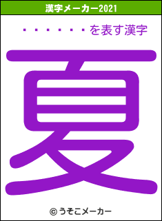 ��ƣ�ۻ�の2021年の漢字メーカー結果