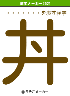��ƣ����の2021年の漢字メーカー結果