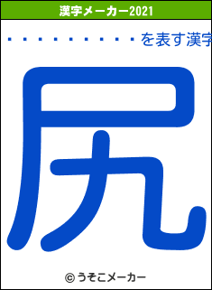 ��Ǻ�����륺の2021年の漢字メーカー結果