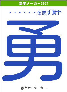 ��˥�ץ�の2021年の漢字メーカー結果