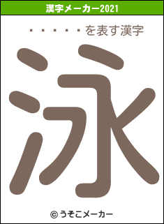 ��˧��の2021年の漢字メーカー結果