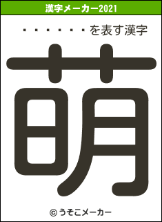 ��̾ˡ��の2021年の漢字メーカー結果
