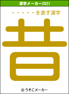 ��ͦ��の2021年の漢字メーカー結果