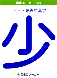��ͷの2021年の漢字メーカー結果