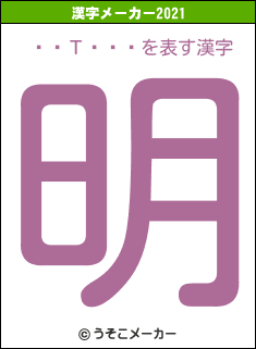 ��Τ�Ĥमの2021年の漢字メーカー結果