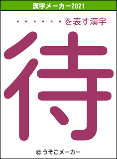 ��ޤ���の2021年の漢字メーカー結果