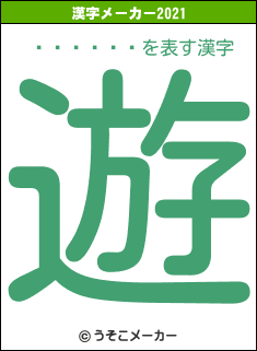 ��߷ͺ��の2021年の漢字メーカー結果