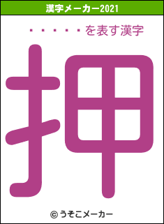 ��䥢�ꥹの2021年の漢字メーカー結果