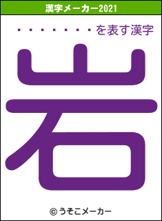 ��椫����の2021年の漢字メーカー結果