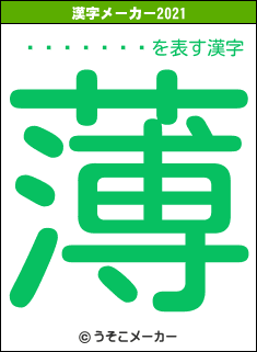 ���ä���の2021年の漢字メーカー結果