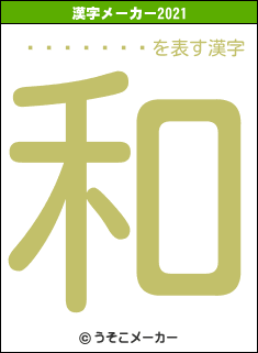 ���Ĥ��䤫の2021年の漢字メーカー結果