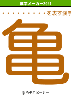 ���ĥ�����の2021年の漢字メーカー結果