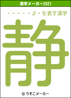 ���İ�β�の2021年の漢字メーカー結果