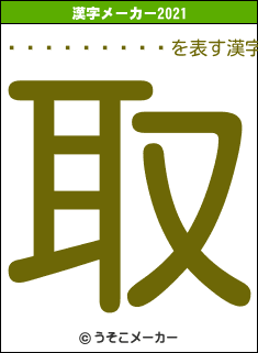 ���İ�����の2021年の漢字メーカー結果