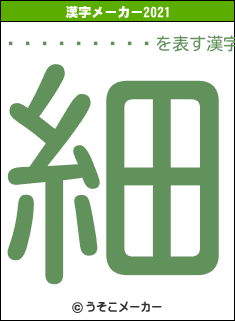 ���ĳ�����の2021年の漢字メーカー結果