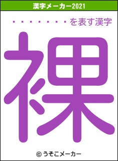 ���Ķ���の2021年の漢字メーカー結果