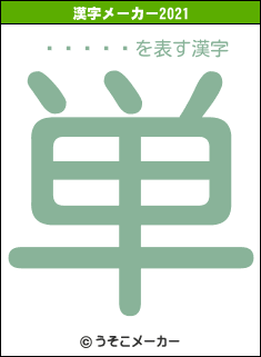 ���ķ�の2021年の漢字メーカー結果